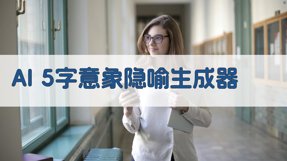 AI 5字意象隐喻生成器